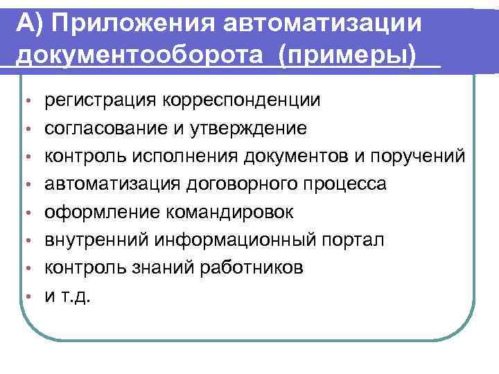 А) Приложения автоматизации документооборота (примеры) •  регистрация корреспонденции •  согласование и утверждение