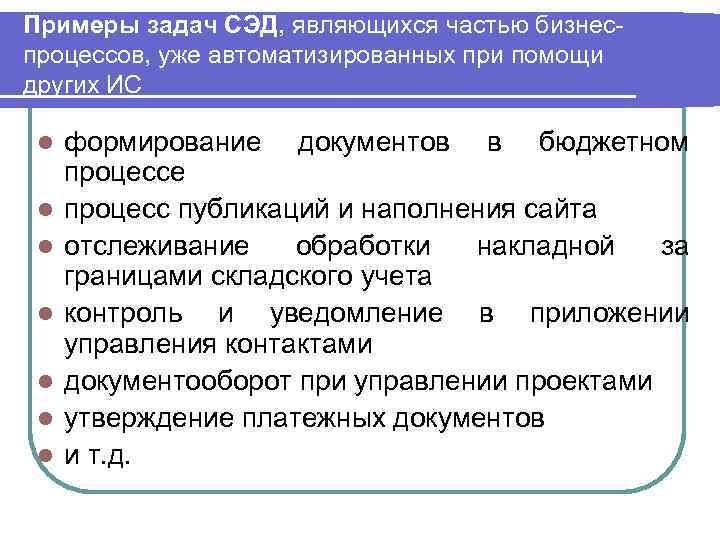Примеры задач СЭД, являющихся частью бизнес- процессов, уже автоматизированных при помощи других ИС 