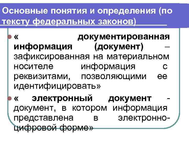 Основные понятия и определения (по тексту федеральных законов) l «   документированная 