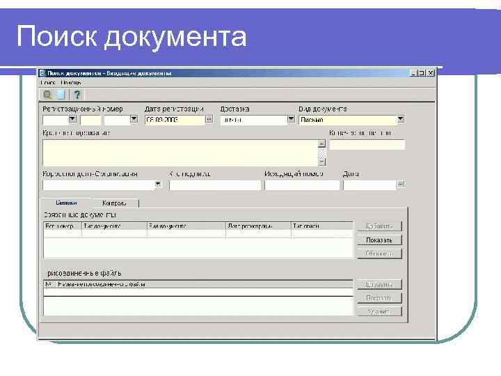 Поиск документа 