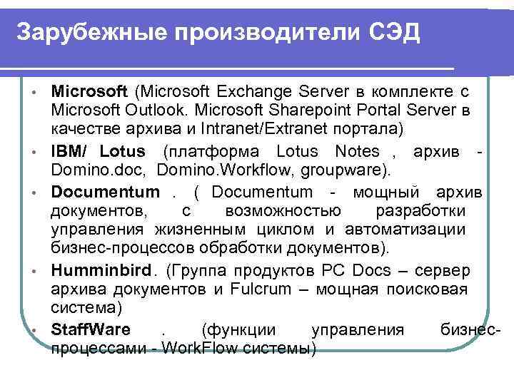 Зарубежные производители СЭД •  Microsoft (Microsoft Exchange Server в комплекте с  