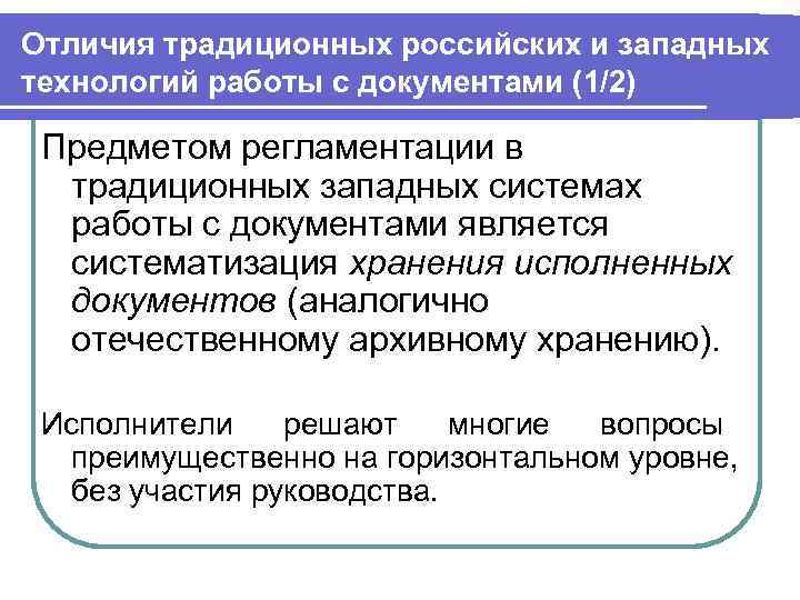 Отличия традиционных российских и западных технологий работы с документами (1/2)  Предметом регламентации в