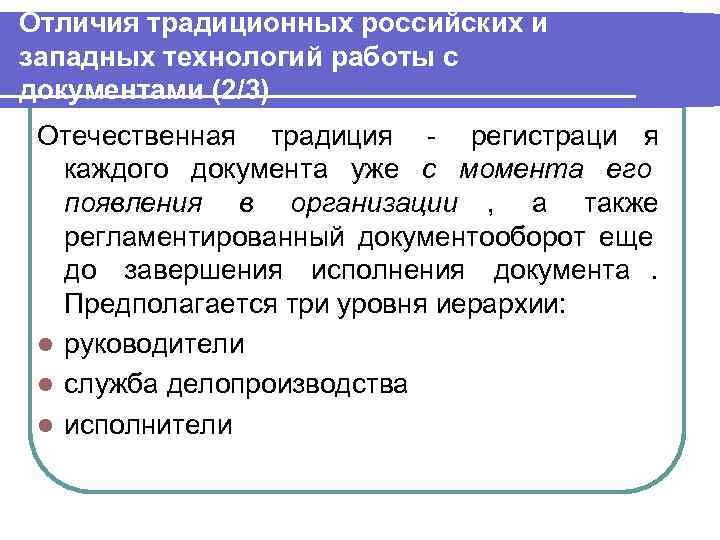 Отличия традиционных российских и западных технологий работы с документами (2/3) Отечественная традиция - регистраци