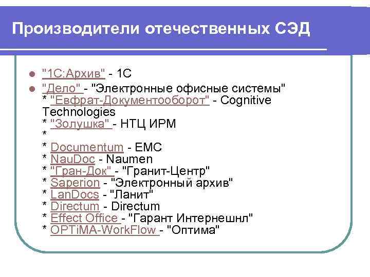 Производители отечественных СЭД  l  