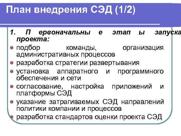 План внедрения СЭД (1/2) 1.  П ервоначальны е этап ы запуска проекта: l