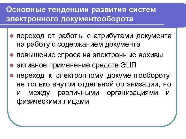 Основные тенденции развития систем электронного документооборота  l переход от работ ы с атрибутами