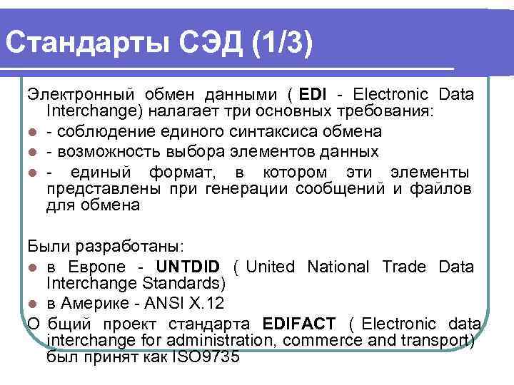 Стандарты СЭД (1/3) Электронный обмен данными ( EDI - Electronic Data   
