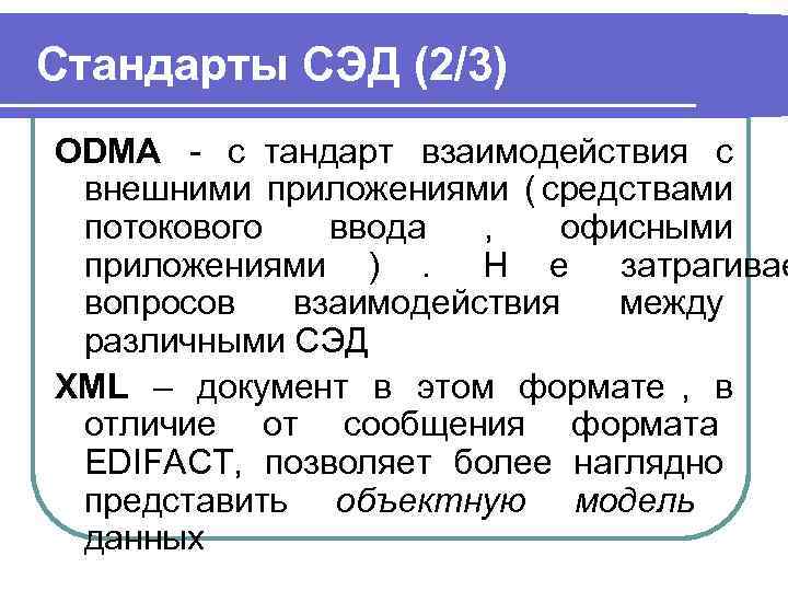 Стандарты СЭД (2/3) ODMA - с тандарт взаимодействия с     внешними
