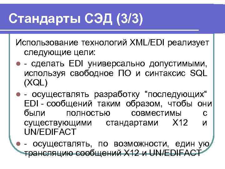 Стандарты СЭД (3/3) Использование технологий XML/EDI реализует следующие цели:  l - сделать EDI