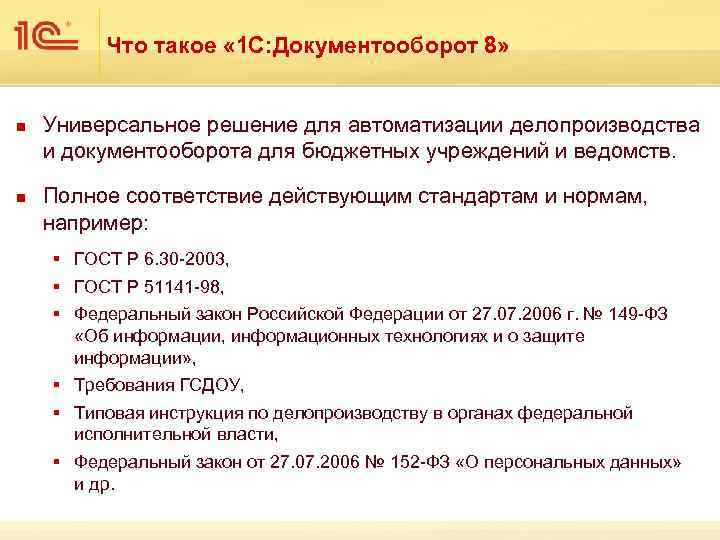    Что такое « 1 С: Документооборот 8»  n  Универсальное