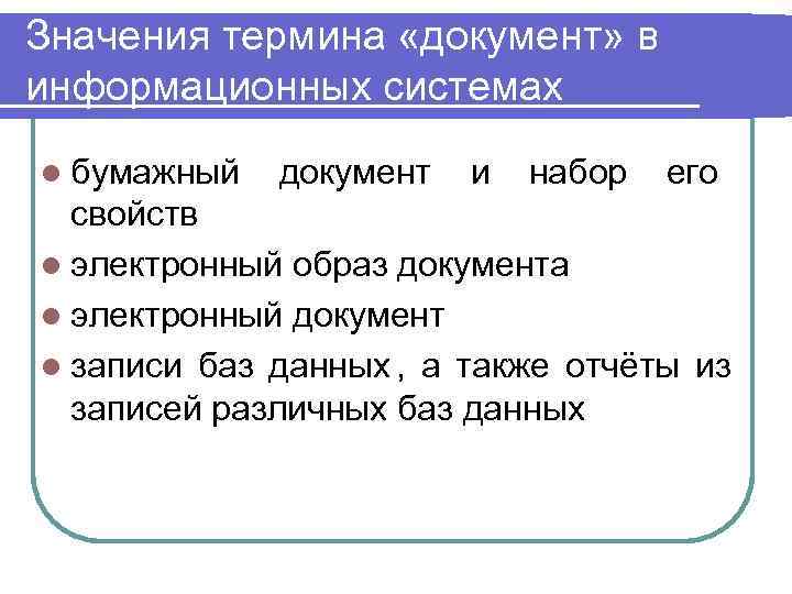 Значения термина «документ» в информационных системах l бумажный документ     и