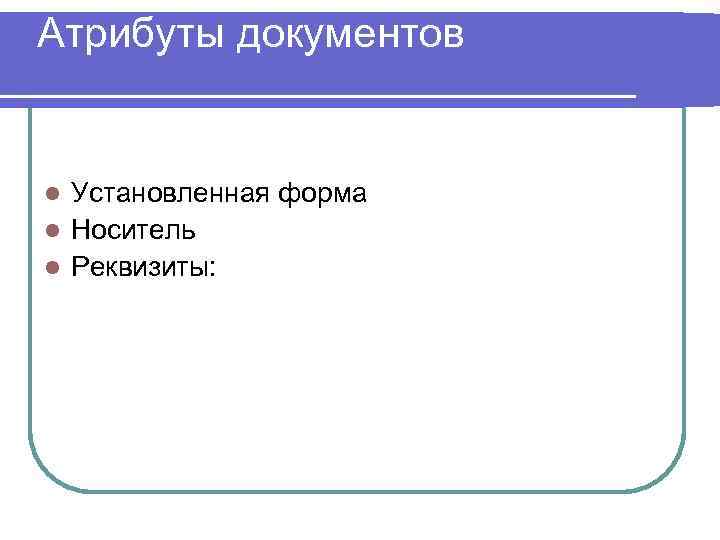 Атрибуты документов  l Установленная форма l Носитель l Реквизиты: 