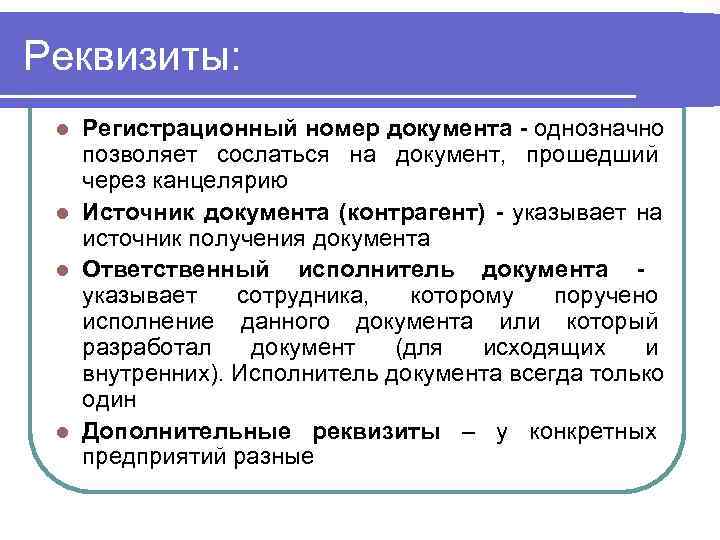 Реквизиты:  l Регистрационный номер документа - однозначно позволяет сослаться на документ,  прошедший