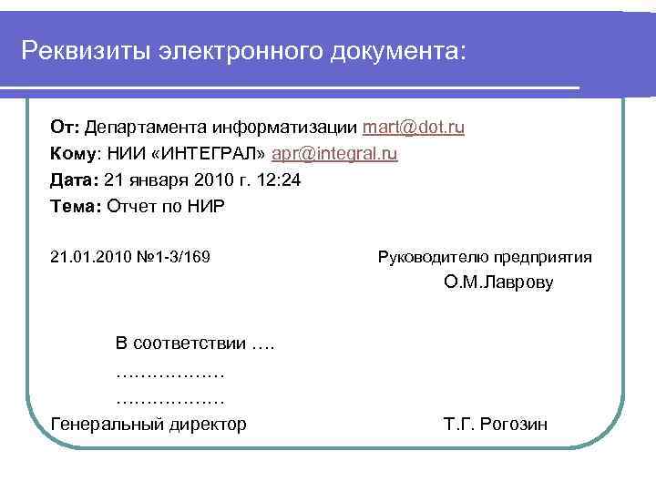 Реквизиты электронного документа: От: Департамента информатизации mart@dot. ru  Кому: НИИ «ИНТЕГРАЛ» apr@integral. ru