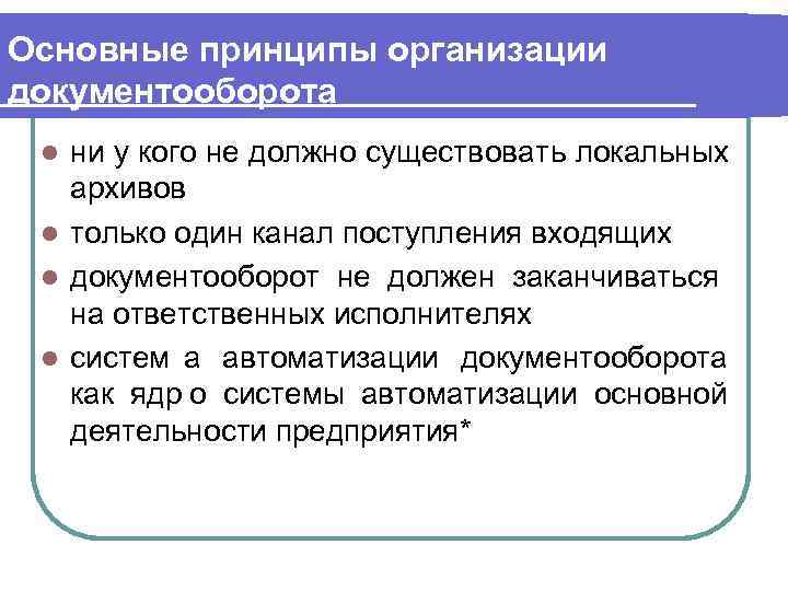 Основные принципы организации документооборота l ни у кого не должно существовать локальных архивов l