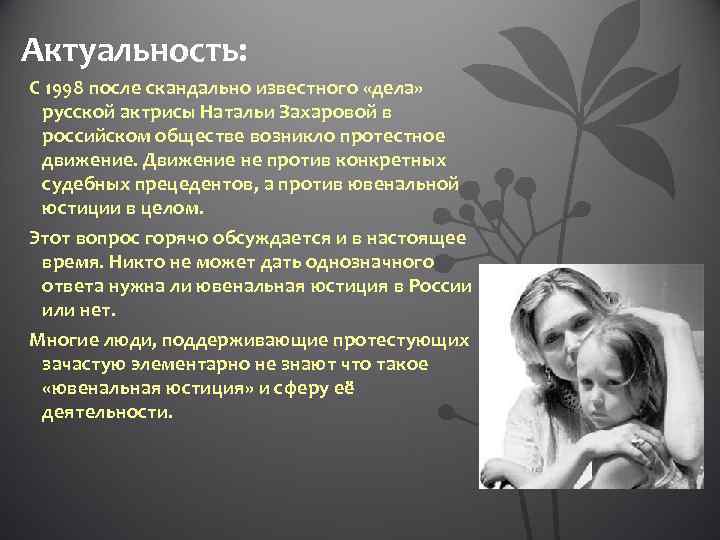 Актуальность: С 1998 после скандально известного «дела»  русской актрисы Натальи Захаровой в 