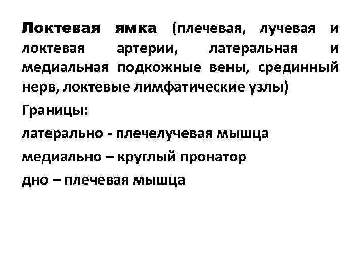 Локтевая ямка (плечевая, лучевая и локтевая артерии, латеральная и медиальная подкожные вены, срединный нерв,