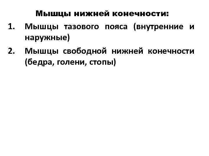   Мышцы нижней конечности: 1.  Мышцы тазового пояса (внутренние и наружные) 2.
