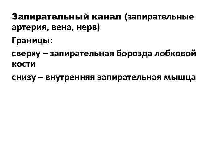 Запирательный канал (запирательные артерия, вена, нерв) Границы: сверху – запирательная борозда лобковой кости снизу