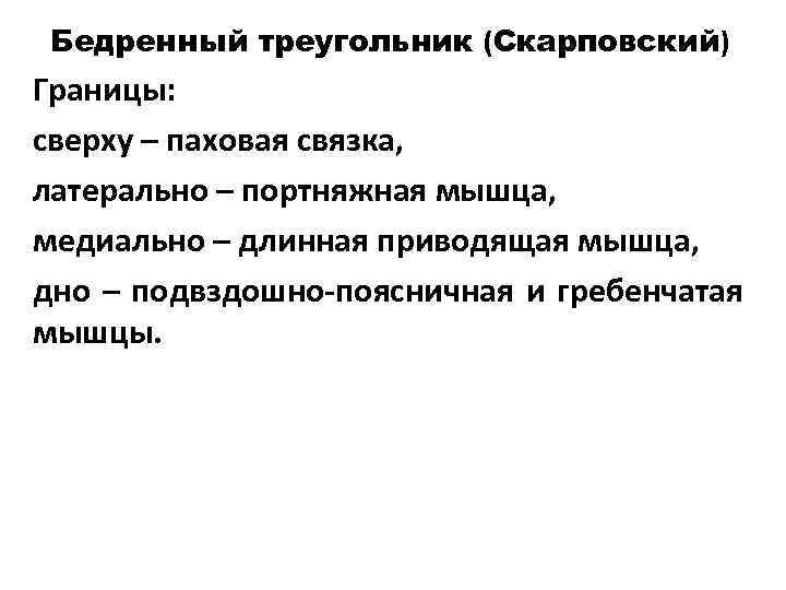  Бедренный треугольник (Скарповский) Границы: сверху – паховая связка, латерально – портняжная мышца, медиально