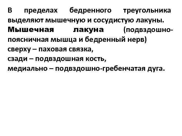 В пределах бедренного треугольника выделяют мышечную и сосудистую лакуны. Мышечная   лакуна 