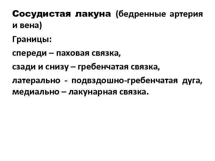 Сосудистая лакуна (бедренные артерия и вена) Границы: спереди – паховая связка, сзади и снизу