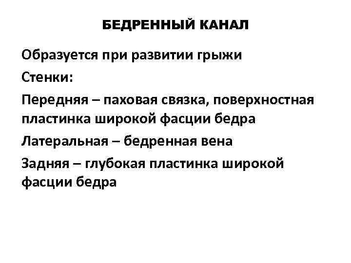 Бедренный канал