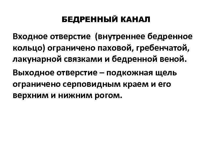    БЕДРЕННЫЙ КАНАЛ Входное отверстие (внутреннее бедренное кольцо) ограничено паховой, гребенчатой, лакунарной