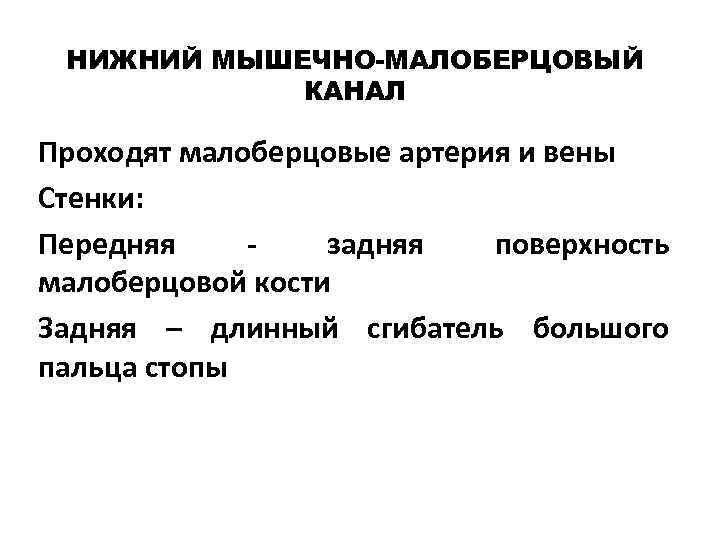  НИЖНИЙ МЫШЕЧНО-МАЛОБЕРЦОВЫЙ   КАНАЛ Проходят малоберцовые артерия и вены Стенки: Передняя -