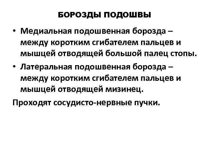   БОРОЗДЫ ПОДОШВЫ  • Медиальная подошвенная борозда –  между коротким