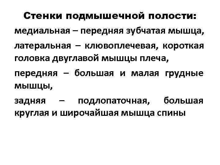  Стенки подмышечной полости: медиальная – передняя зубчатая мышца, латеральная – клювоплечевая, короткая головка