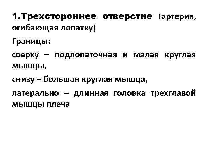 1. Трехстороннее отверстие (артерия, огибающая лопатку) Границы: сверху – подлопаточная и малая круглая мышцы,