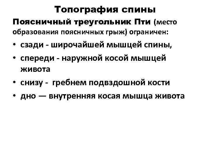 Назовите стенки поясничного треугольника места возможного образования поясничных грыж