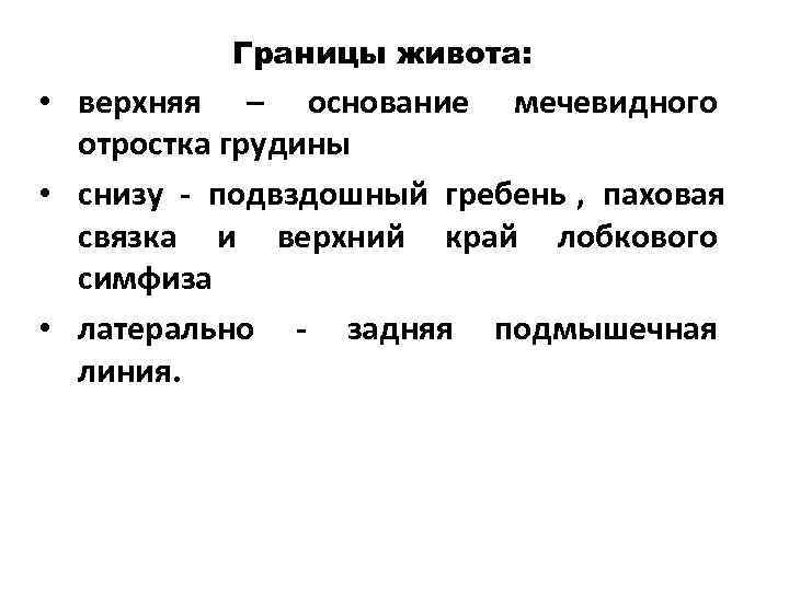    Границы живота:  • верхняя – основание мечевидного  отростка грудины