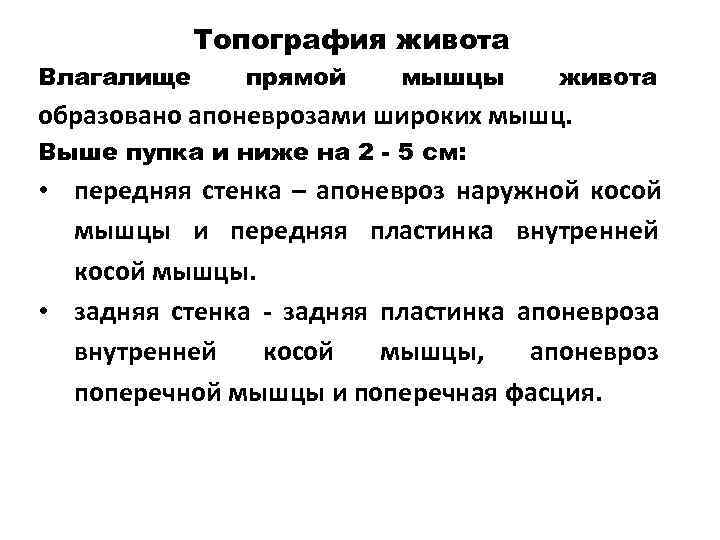   Топография живота Влагалище прямой мышцы живота образовано апоневрозами широких мышц. Выше пупка