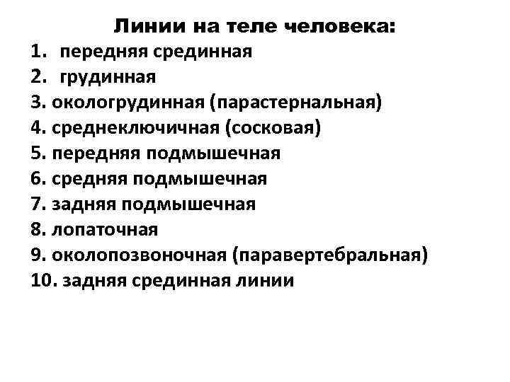   Линии на теле человека: 1. передняя срединная 2. грудинная 3. окологрудинная (парастернальная)