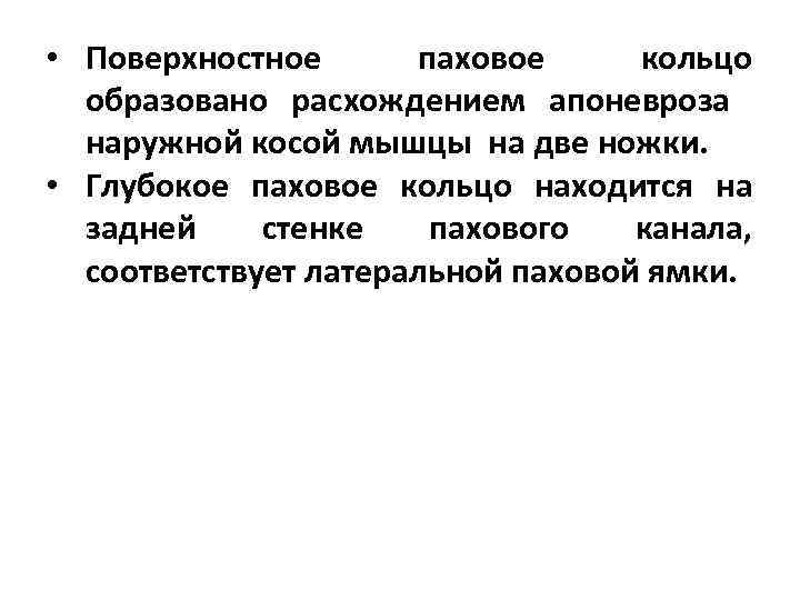  • Поверхностное  паховое кольцо  образовано расхождением апоневроза  наружной косой мышцы