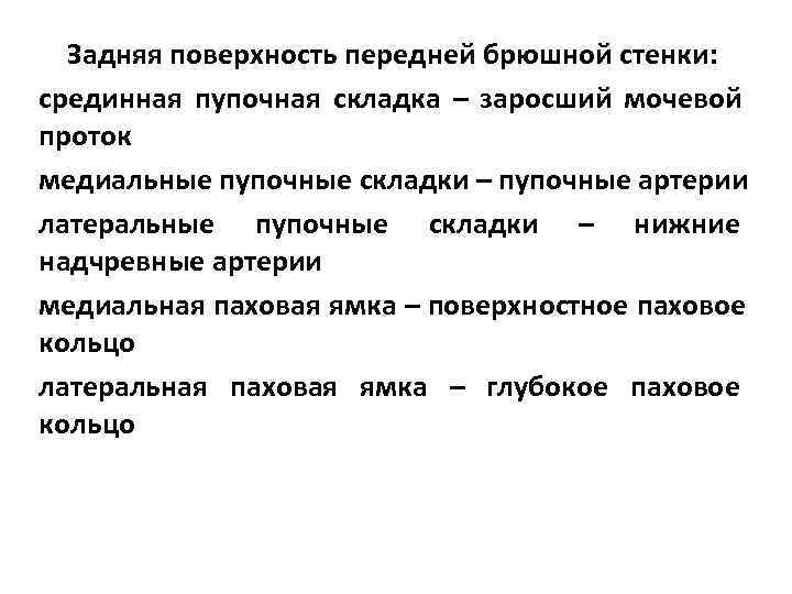  Задняя поверхность передней брюшной стенки: срединная пупочная складка – заросший мочевой проток медиальные