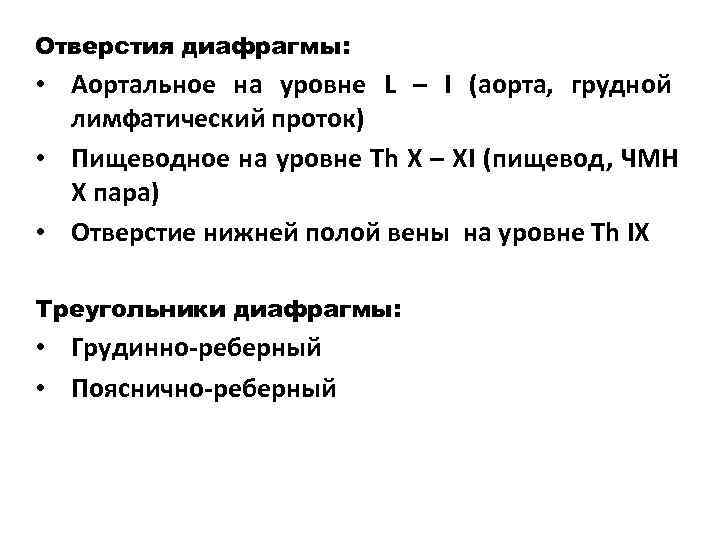 Отверстия диафрагмы:  • Аортальное на уровне L – I (аорта, грудной  лимфатический
