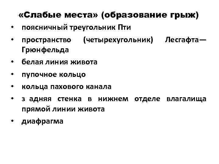 Слабое место. Слабые места образования грыж. Перечислите слабые места образования грыжи. Слабые места образования грыж анатомия. Места возникновения грыж.