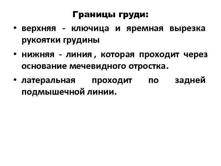   Границы груди:  • верхняя  ключица и яремная вырезка  рукоятки