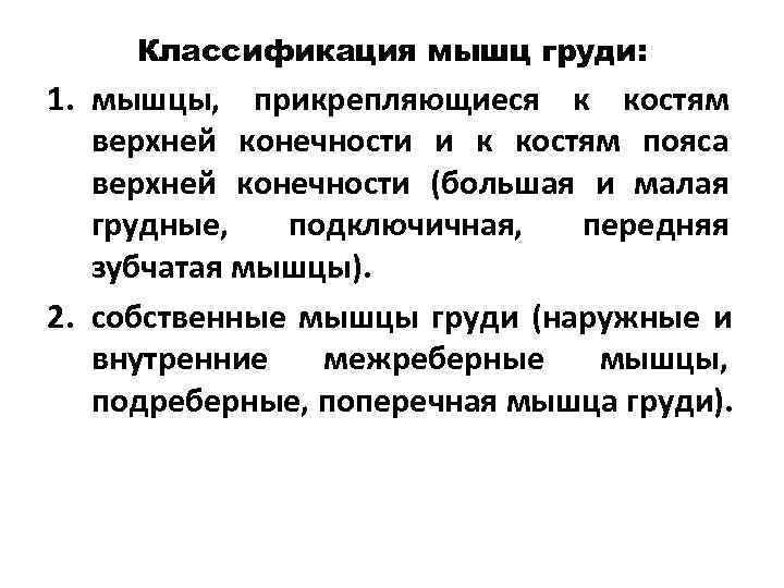  Классификация мышц груди: 1. мышцы, прикрепляющиеся к костям  верхней конечности и к
