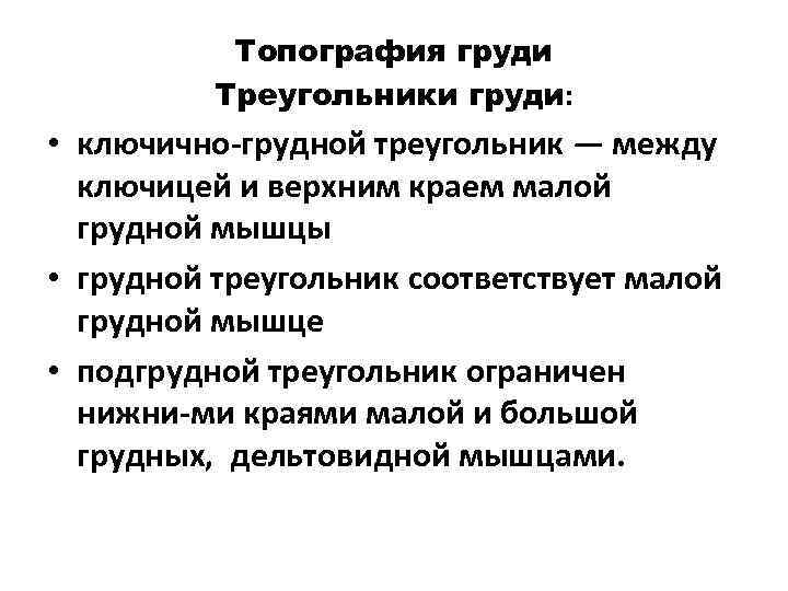  Топография груди  Треугольники груди:  • ключично грудной треугольник — между
