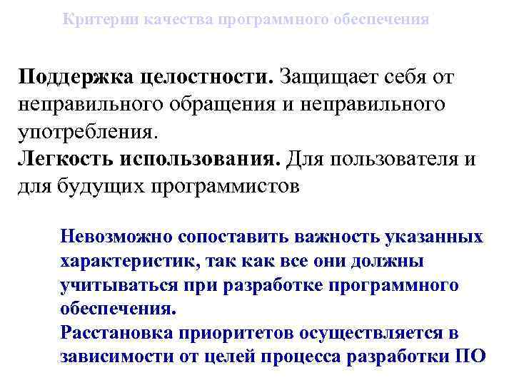 Обеспечение поддержкой. Критерии программного обеспечения. Критерии оценки программного продукта. Показатели качества программного обеспечения. Методы оценки качества программного обеспечения.