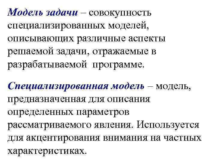 Совокупность заданий. Модель задачи. Макет задач. Совокупность задач. Специализированные модели.