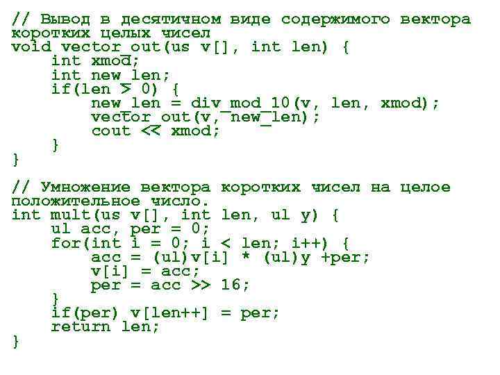// Вывод в десятичном виде содержимого вектора коротких целых чисел void vector_out(us v[], int