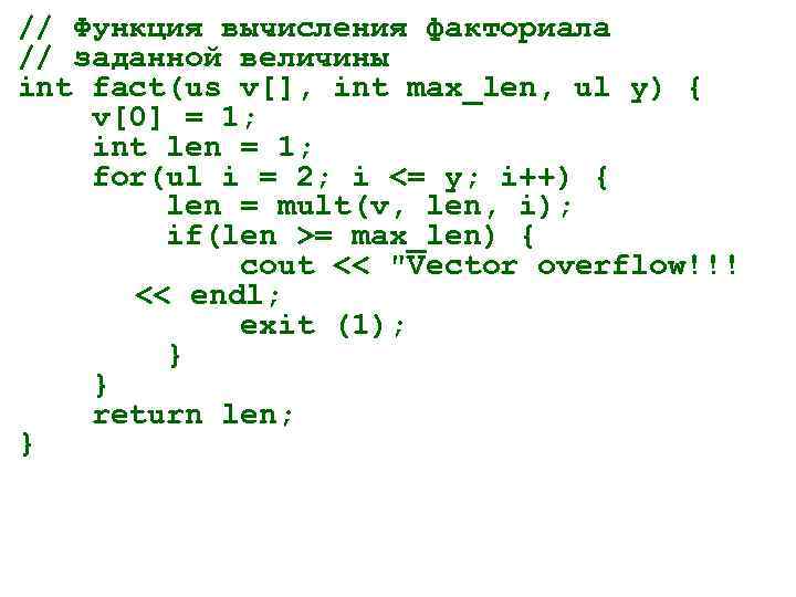 // Функция вычисления факториала // заданной величины int fact(us v[], int max_len, ul y)