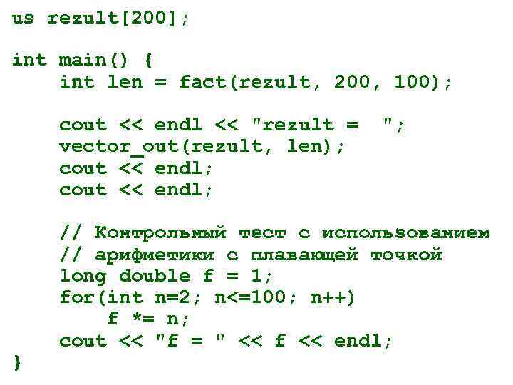 us rezult[200];  int main() { int len = fact(rezult, 200, 100);  cout