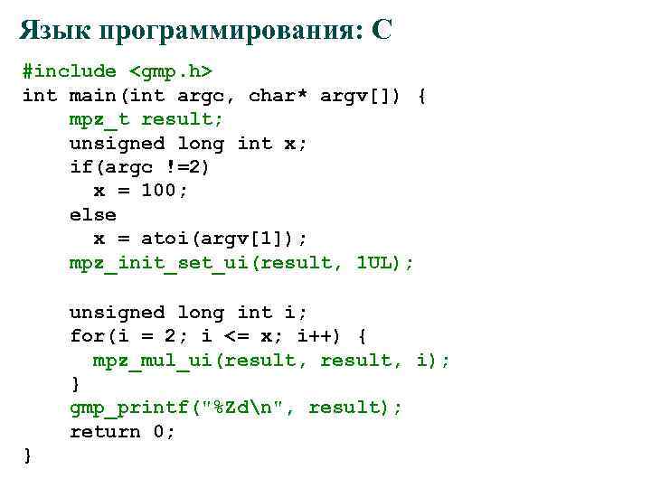 Язык программирования: C #include <gmp. h> int main(int argc, char* argv[]) { mpz_t result;