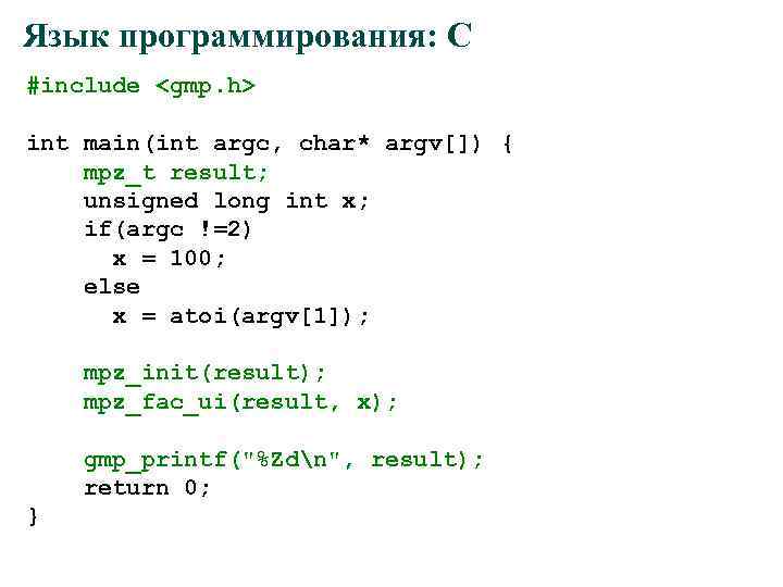 Язык программирования: C #include <gmp. h> int main(int argc, char* argv[]) { mpz_t result;